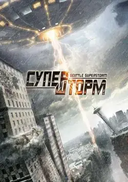 Постер: Супершторм / Seattle Superstorm (2012)