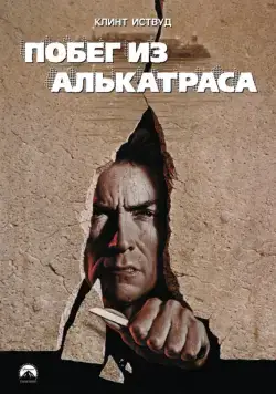 Постер: Побег из Алькатраса / Escape from Alcatraz (1979)