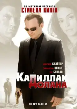 Постер: «Кадиллак» Долана (2009)