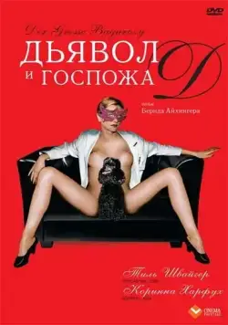 Постер: Дьявол и госпожа Д / Der grosse Bagarozy (1999)