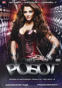 Постер: Робот (2010)