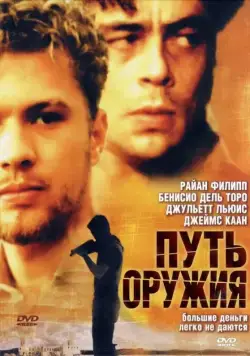 Постер: Путь оружия / The Way of the Gun (2000)