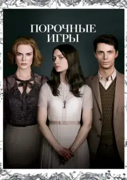 Постер: Порочные игры / Stoker (2013)