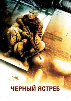 Постер: Черный ястреб / Black Hawk Down (2001)