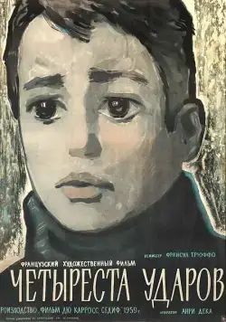 Постер: Четыреста ударов / Les quatre cents coups (1959)