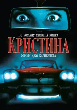 Постер: Кристина / John Carpenter's Christine (1983)