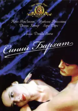 Постер: Синий бархат / Blue Velvet (1986)