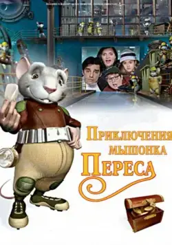 Постер: Приключения мышонка Переса (семейный) (2006)