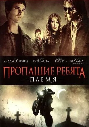 Постер: Пропащие ребята: Племя / Lost Boys: The Tribe (2008)