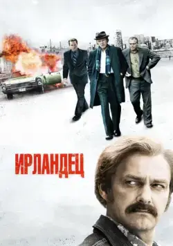Постер: Ирландец / Kill the Irishman (2010)
