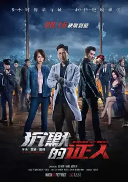 Постер: Безмолвные свидетели / Chen mo de zheng ren (2019)
