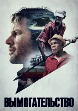 Постер: Вымогательство / Extortion (2017)