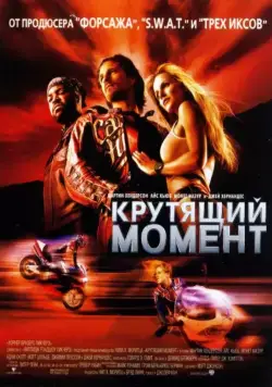 Постер: Крутящий момент / Torque (2003)