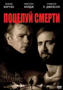 Постер: Поцелуй смерти / Kiss of Death (1994)