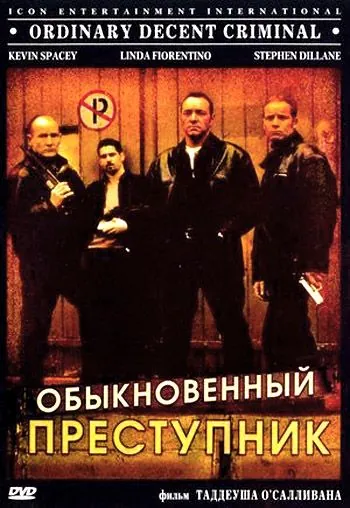 Постер: Обыкновенный преступник / Ordinary Decent Criminal (1999)