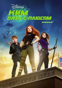 Постер: Ким Пять-с-плюсом / Kim Possible (2019)