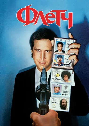 Постер: Флетч / Fletch (1985)