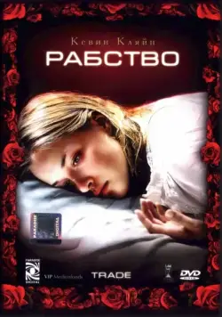 Постер: Рабство / Trade (2007)