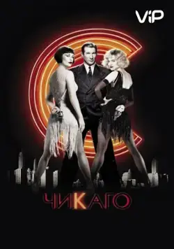 Постер: Чикаго / Chicago: The Musical (2002)