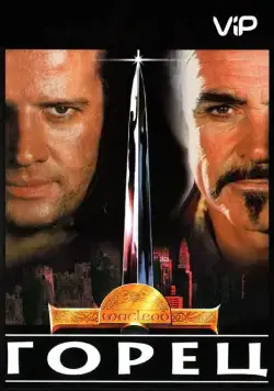 Постер: Горец / Highlander 1 (1986)