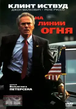 Постер: На линии огня / In the Line of Fire (1993)