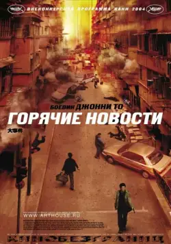 Постер: Горячие новости / Daai si gin (2004)