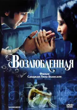 Постер: Возлюбленная / Saawariya (2007)