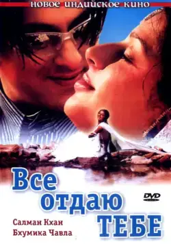 Постер: Все отдаю тебе / Tere Naam (2003)
