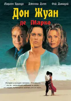 Постер: Дон Жуан де Марко / Don Juan DeMarco (1995)