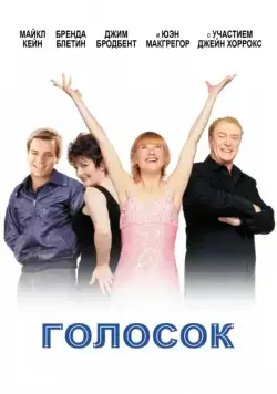 Постер: Голосок / Little Voice (1998)