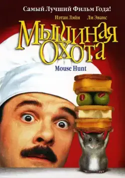 Постер: Мышиная охота / Mouse Hunt (1997)