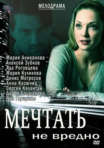 Постер: Мечтать не вредно (2012)