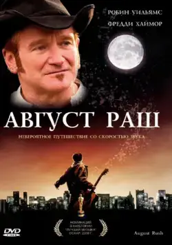 Постер: Август Раш / August Rush (2007)