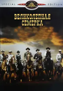 Постер: Великолепная семерка / The Magnificent Seven (1960)