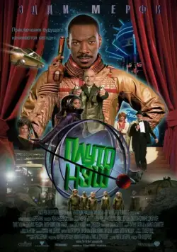 Постер: Приключения Плуто Нэша / The Adventures of Pluto Nash (2002)