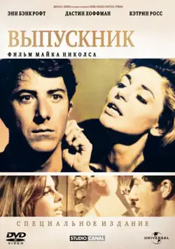 Постер: Выпускник / The Graduate (1967)