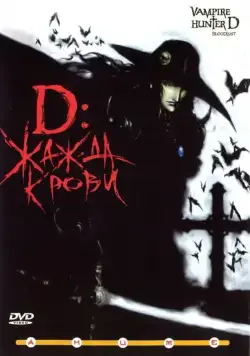 Постер: D: Жажда крови / Vampire Hunter D - Bloodlust (2000)