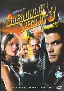 Постер: Звездный десант 3: Мародер / Starship Troopers 3: Marauder (2008)