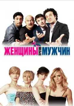 Постер: Женщины против мужчин / Femmine contro maschi (2011)