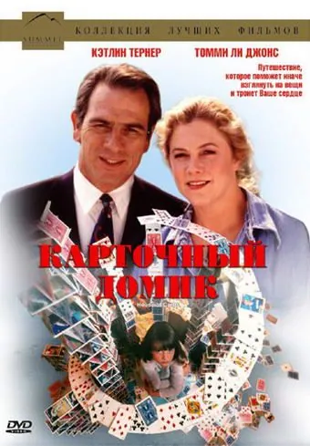Постер: Карточный домик (1993)