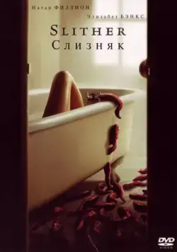 Постер: Слизняк / Slither (2006)