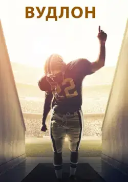 Постер: Вудлон / Woodlawn (2015)
