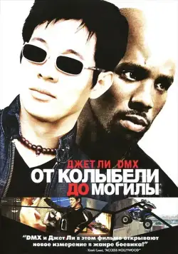 Постер: От колыбели до могилы / Cradle 2 the Grave (2003)