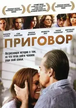Постер: Приговор / Conviction (2010)