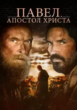 Постер: Павел, апостол Христа / Paul, Apostle of Christ (2018)