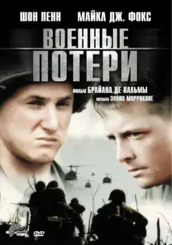 Постер: Военные потери / Casualties of War (1989)