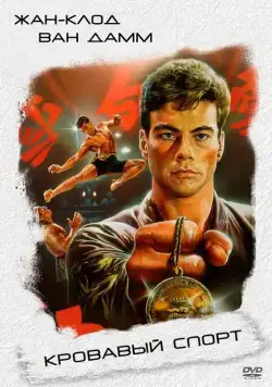Постер: Кровавый спорт / Bloodsport I (1988)