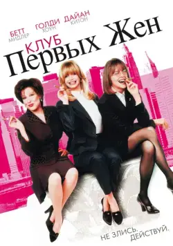 Постер: Клуб первых жен / The First Wives Club (1996)