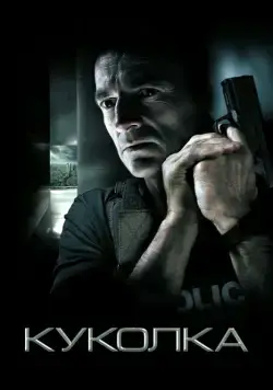 Постер: Куколка / Chrysalis (2007)