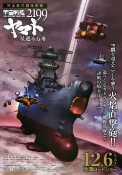 Постер: Космический линкор Ямато 2199: Звёздный ковчег / Uchuu Senkan Yamato 2199: Hoshi-Meguru Hakobune (2014)